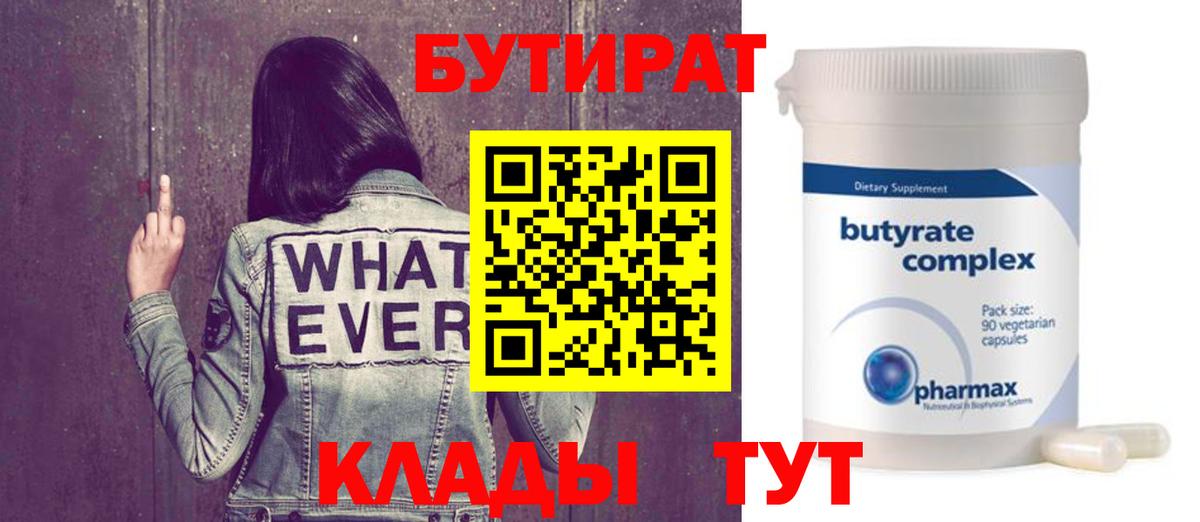 БУТИРАТ  БУТИРАТ BDO  Вход с VPN  Елец 