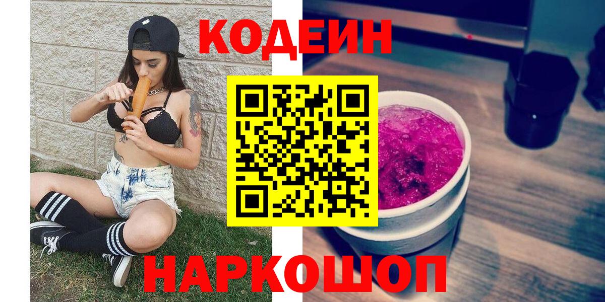 Кодеин напиток Lean (лин)  Вход с VPN  Елец 