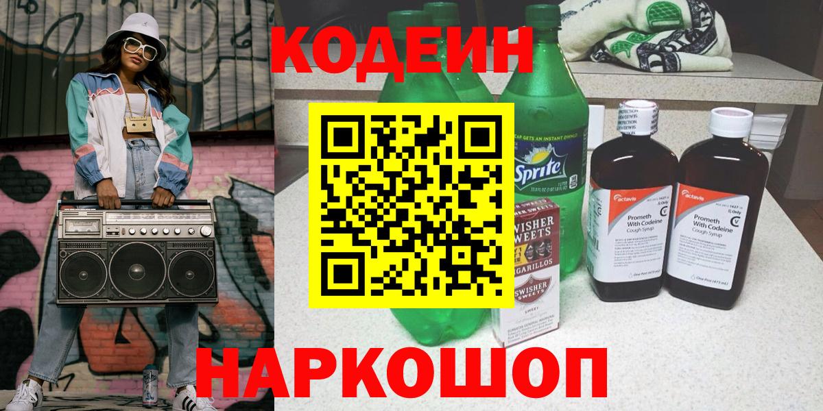 Кодеин Purple Drank Елец